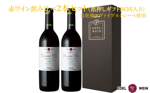 
                  赤ワイン飲み比べ２本セット【ギフトＢＯＸ入り】自社畑ツヴァイゲルトレーベ2018・2019 【1428】
                