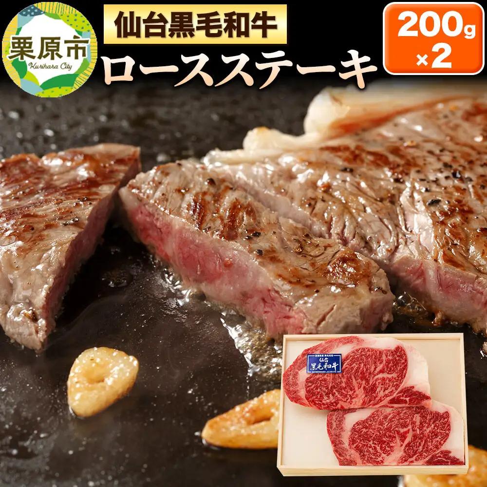 仙台黒毛和牛ロース ステーキ用 200g×2枚 宮城県栗原市産