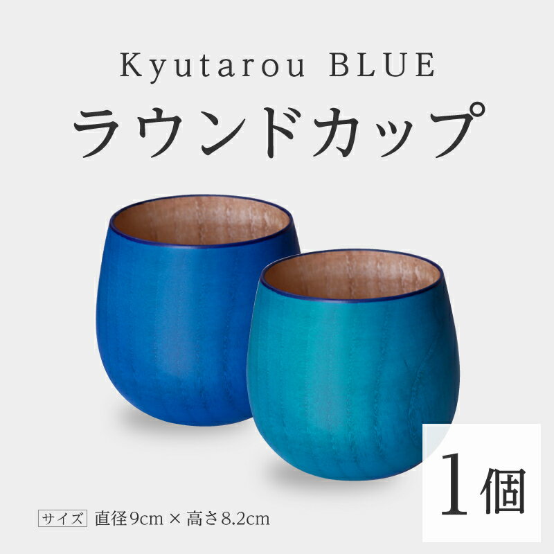 【ふるさと納税】【KyutarouBLUE】ラウンドカップ スタンダード / 爽 [B-04406] / 河和田 伝統工芸品 漆器 汁椀 湯呑み 茶碗 スープ 味噌汁 丼 和食器 木製 おしゃれ ギフト 贈り物 プレゼント 結婚式 福井県鯖江市