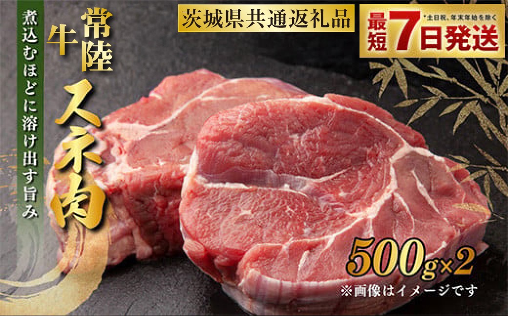 
                  常陸牛すね肉 500g×2 合計1kg（茨城県共通返礼品） 小分け 茨城県産 カレー シチュー 煮込み料理 冷凍
                