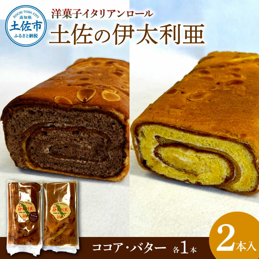【ふるさと納税】洋菓子イタリアンロール 土佐の伊太利亜 バター×1本 ココア×1本 合計2本 ロール ケーキ バター ココア 高知 土佐 手作り スイーツ お菓子 洋菓子 お取り寄せ 高知県土佐市/コリーヌ洋菓子店[BQCC005]