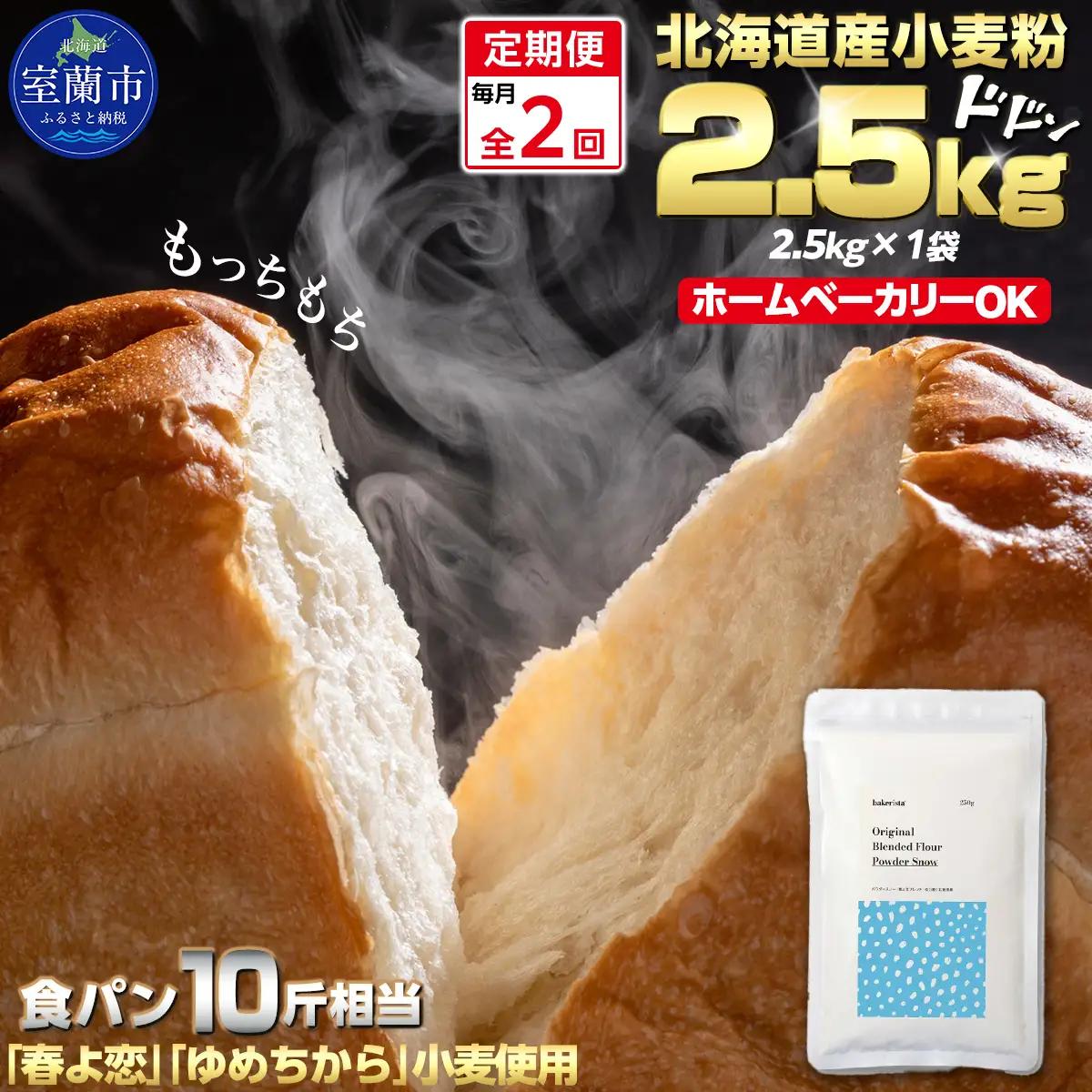 【毎月定期便】北海道産 小麦粉　「春よ恋」「ゆめちから」ブレンド小麦粉 パウダースノー（パン用強力粉）2.5kg 全2回 MROBI041