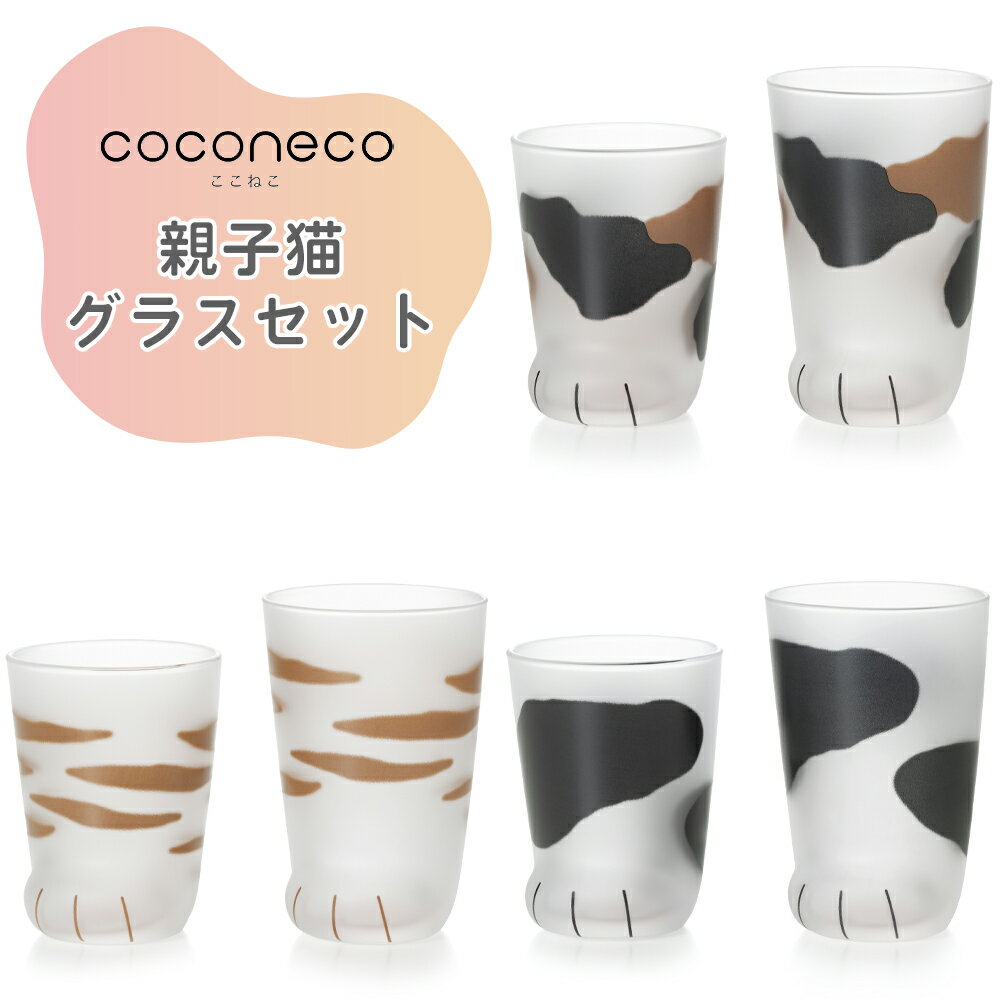 【ふるさと納税】coconeco ここねこ《親子グラス／ギフトセット (2個セット)》｜猫 ネコ ねこ 肉球 にくきゅう 動物 かわいい コップ カップ グラス タンブラー 食器 アデリア 石塚硝子 [0714-0717]