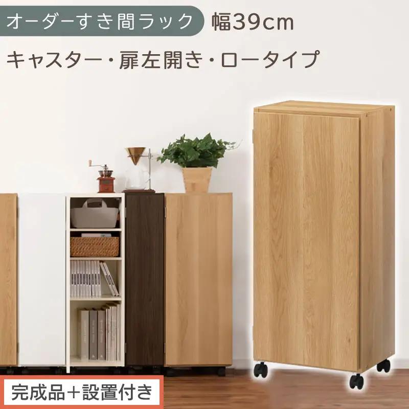 【完成品＋設置付き】オーダーすき間ラック〔幅39cm・キャスター・扉左開き・ロータイプ〕（オーク）すき間ラック 収納棚 約 奥行32 高さ96 扉付き キャスター付き スリム ロータイプ 本棚 AKONBE400113-39L-OAK