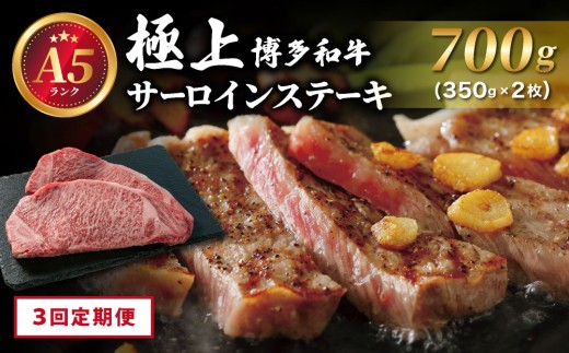 ＜定期便・全3回＞A5ランク！極上 博多和牛 サーロイン ステーキ 350g×2枚