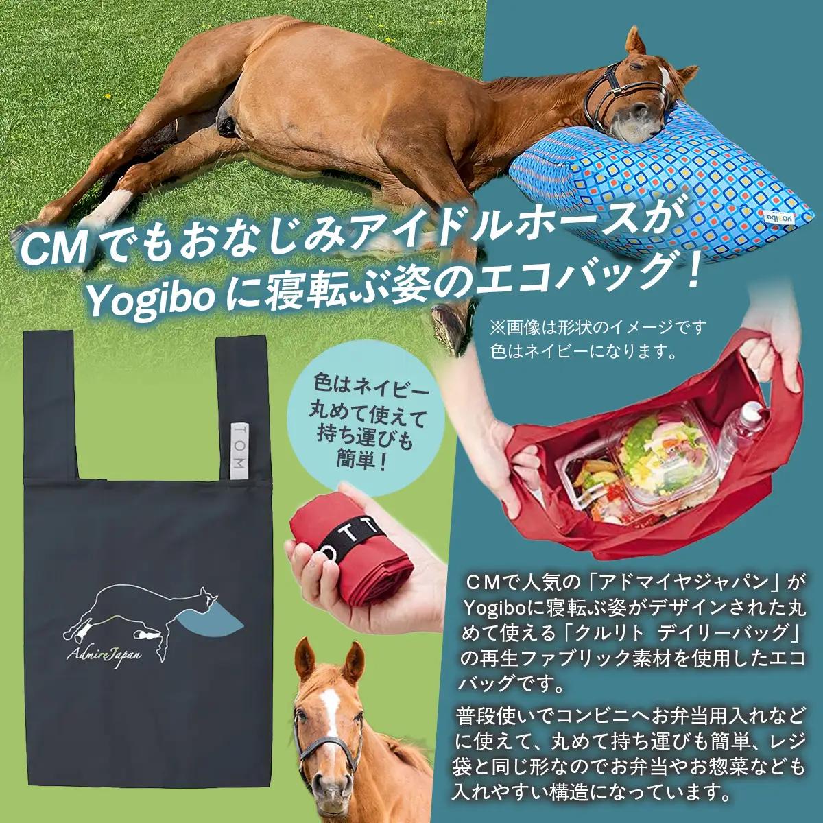 【アドマイヤジャパン×Yogibo】丸めて使えるエコバッグ（ネイビー） BRTV039