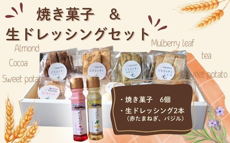 
焼き菓子 ６点 生ドレッシング ２本 セット （赤玉ねぎ・バジル） ／ Coco-Make葛城 新鮮 手作り 詰め合わせ ドレッシング 国産 保存料なし 農福連携 奈良県 葛城市
