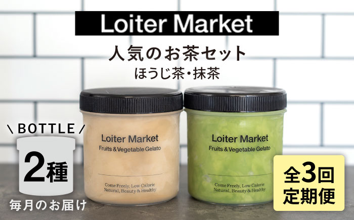 [全3回定期便]【ジェラート ボトル 2個 セット】人気のお茶セット ( 抹茶 / ほうじ茶 ) 糸島市 / LoiterMarket ロイターマーケット [AGD026]