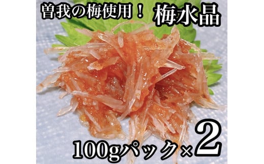 
▪梅水晶 食べきり小パック 2枚【梅干し 魚介 海鮮 サメ軟骨 とびっこ お取り寄せ 御中元 お中元 お歳暮 父の日 母の日 贈り物 日本酒 焼酎】【ふるさと納税】【神奈川県小田原市】
