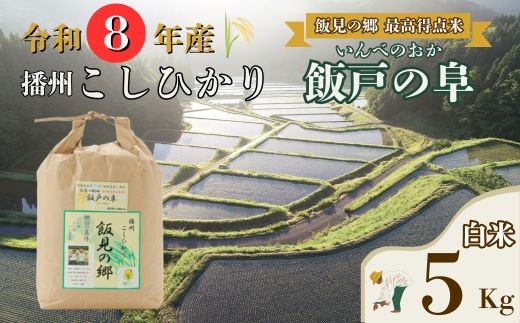 AJ7【令和８年産】新米 最高得点米 「 飯戸の阜 」  先行受付 播州 コシヒカリ 白米 5kg　【 米 こめ コメ 精米 玄米 8年産 令和8年 新米 こしひかり 秀 棚田 限定 数量限定 最高得点米 兵庫県産 宍粟市産 しそうし 】