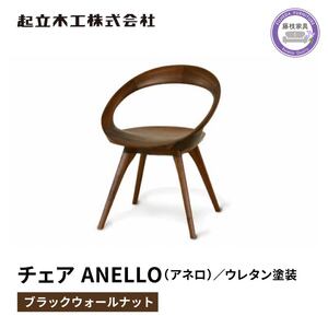 ダイニング チェア 椅子 起立木工 ANELLO アネロ ( 木製 ノンスリップウレタン塗装 いす イス おしゃれ モダン ブラック 黒 ウォールナット お洒落 リビング ダイニング 家具 雑貨 インテリア インテリア椅子 ブランド椅子 国産椅子 木製椅子 モダン椅子 オシャレ椅子 高級椅子 ふるさと納税椅子 家具椅子 日用品椅子 )