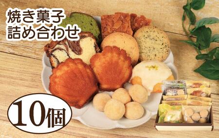 焼き菓子 詰め合わせ 10個 セット レモンケーキ パウンドケーキ 和三盆 クッキー フロランタン マドレーヌ 焼き菓子 焼き菓子 焼き菓子