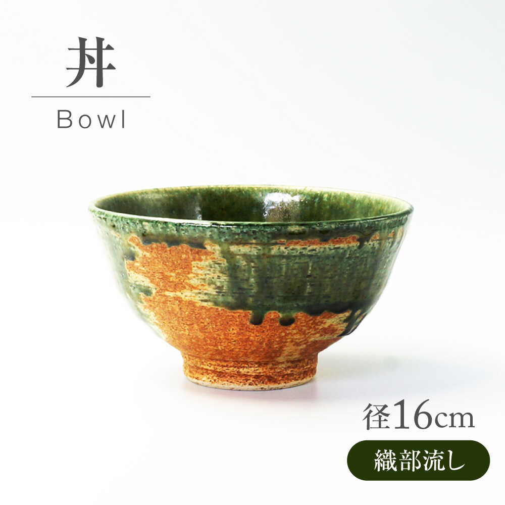 【ふるさと納税】【美濃焼】 織部流し 丼 【不動窯】食器 どんぶり 織部[MAR039]