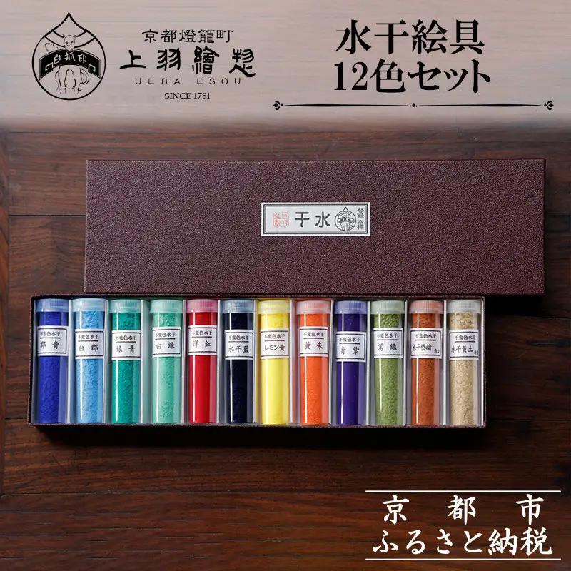 【上羽絵惣】水干絵具12色セット｜京都 絵具 人気 老舗［ 京都 日本画用絵具専門 絵具 絵 絵画 画材 プロ仕様 人気 おすすめ お取り寄せ 通販 送料無料 ふるさと納税 ］