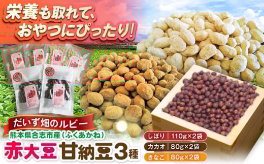 熊本県産 赤大豆甘納豆 3種セット（しぼり カカオ きなこ）　【一般社団法人クラッシーノこうし】 [AYAB049]