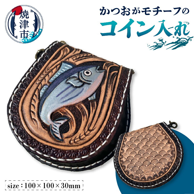 【ふるさと納税】 コインケース コイン入れ 本牛革 かつお モチーフ 伝統 青海波柄 焼津 a67-006