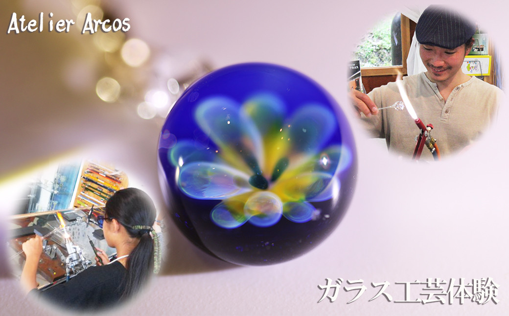 
            【ガラス工房アルコス】ガラス工芸体験『シルバーの花模様をガラス中に』ペアチケット１枚　[0030-0119]
          