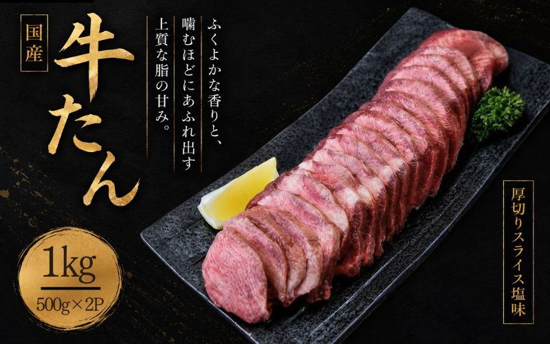 国産牛たん　厚切りスライス塩味　１kg /  和牛 牛 肉 たんタン