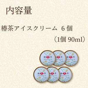 椿茶アイス 6個 スイーツ アイス アイスクリーム おやつ ケーキ お土産 ギフト プレゼント 誕生日 手土産 岩手県 大船渡市