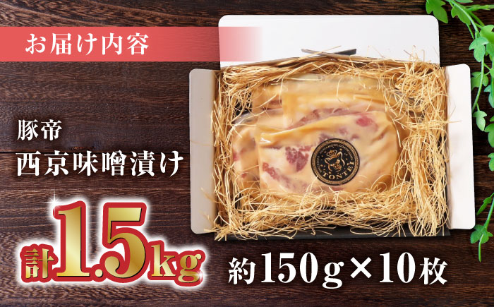 豚帝  西京味噌漬け ギフトセット 【KRAZY MEAT(小田畜産)】 [ZCP003]