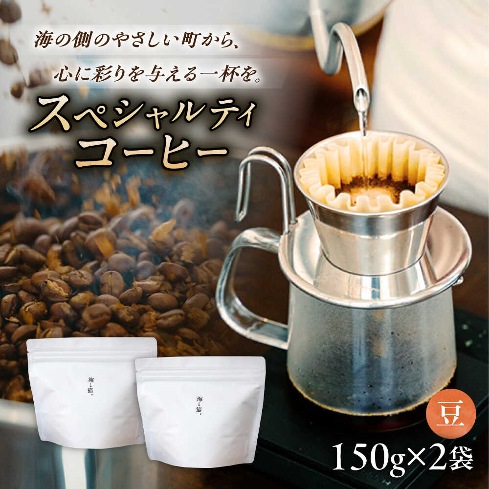 【ふるさと納税】スペシャルティコーヒー詰め合わせ　150g×2袋【海と猫。】[OCK001]