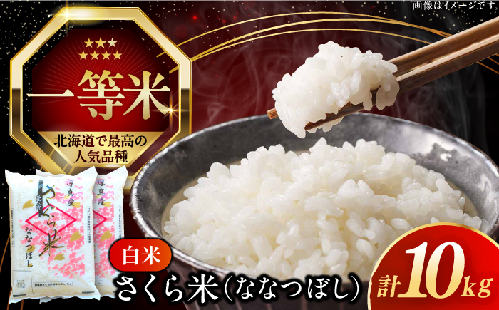 【令和6年産】【特A】一等米 さくら米（ななつぼし）10kg《厚真町》【とまこまい広域農業協同組合】  米 お米 白米 ななつぼし 特A 一等米 北海道[AXAB025]