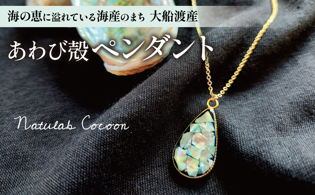 
アワビ 貝殻 ペンダント 1個 アクセサリー 殻 大船渡産 鮑 贈答品 贈り物 プレゼント 用
