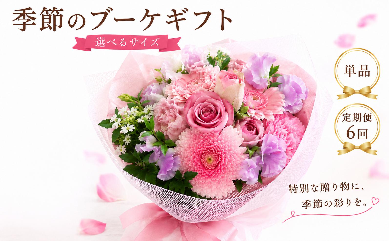 
                  ブーケ 季節 単品 定期便 6回 M L サイズ A4サイズ おまかせ 旬 時期 母の日 父の日 敬老の日 お盆 ギフト 贈答 贈り物 プレゼント ピンク 赤 青 黄色 ミックス リビング 飾り インテリア 花 はな お花 花束 フラワー アレンジメント 茨城 筑西 関東 誕生日 記念日 プレゼント hnc007
                