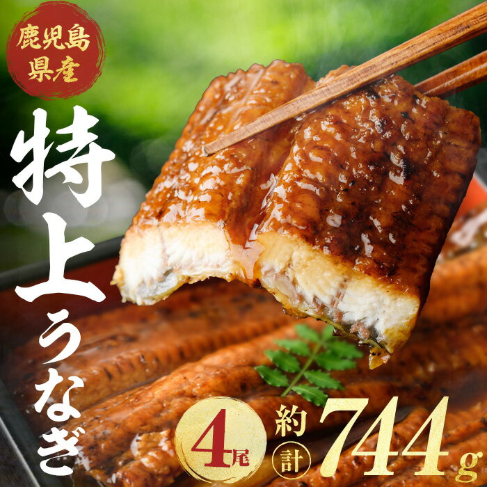 【ふるさと納税】鹿児島県産 うなぎ 蒲焼 (計約744g / 約186g × 4尾 ) 鰻 ウナギ うなぎ うな重 国産 蒲焼き かばやき 冷凍 【株式会社薩摩川内鰻】
