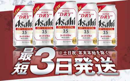 アサヒスーパードライAlc3.5%【ドライクリスタル】350ｍｌ×24本