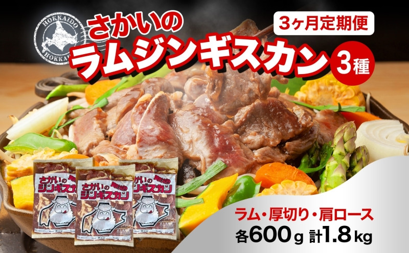 
3ヵ月定期便 さかいのジンギスカン 3種 食べ比べ セット ラム 厚切り ラム肩ロース 各600g 計1.8kg 肉 焼肉 BBQ ジンギスカン 味付き 子羊 お肉 羊 羊肉 ジビエ 詰め合わせ 時短 パーティー お取り寄せ 肉のさかい 酒井畜産 送料無料 北海道 月形 [№5783-0496]
