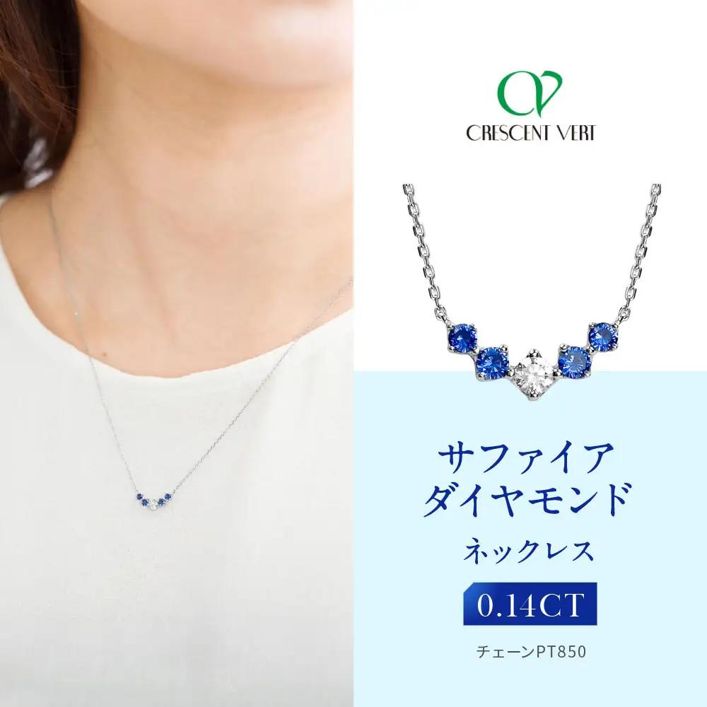 【京セラ】クレサンベール〈サファイア・天然ダイヤモンド〉ネックレス｜京都 ジュエリー 人気ブランド ジュエリー