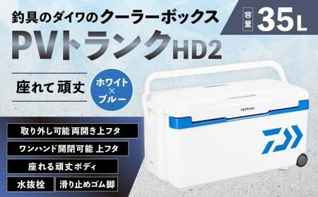 釣具のダイワのクーラーボックス PVトランクHD2 GU3500 （ 容量：35リットル ） クーラーボックス ボックス ダイワ アウトドア レジャー フィッシング 釣り キャンプ バーベキュー