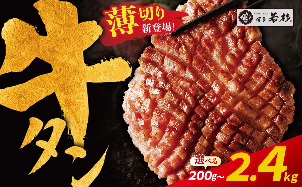 
                  【訳あり】 牛タン 厚切り・薄切り 選べる 塩レモン（200g～2.4kg）【容量選べる！ 肉 牛肉 牛たん 牛タン ぎゅうたん タン 人気 厚切り 薄切り 味付き 不揃い 冷凍 焼肉 焼き肉 BBQ 訳あり おすすめ スピード発送 博多若杉】 Z61
                