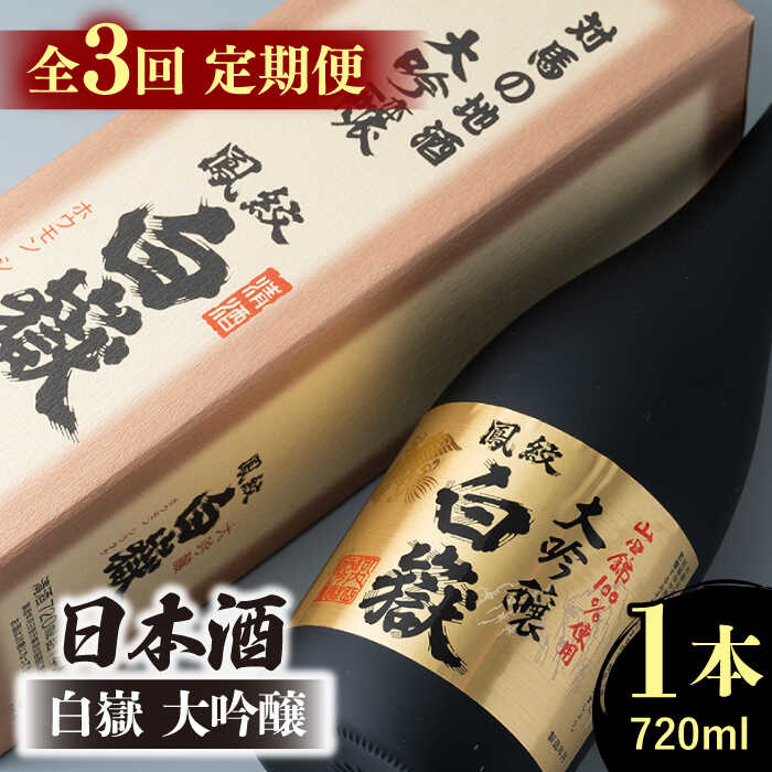 【ふるさと納税】【全3回定期便】日本酒 白嶽 大吟醸 720ml 《対馬市》【白嶽酒造株式会社】[WAN012] 39000 39000円