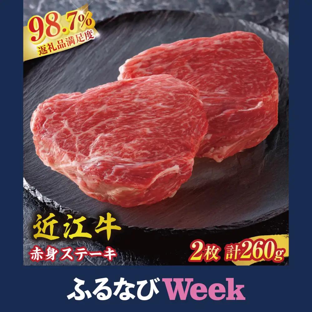 【ふるなびWEEK対象】 近江牛 赤身ステーキ セット 260g (130g×2枚) 冷蔵 寛閑観 【FR03W-FN】