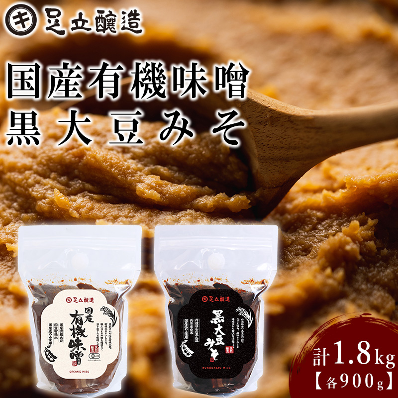 こだわりの生みそ 国産有機味噌 黒大豆みそ 各900g [1362] 無添加 生みそ 生味噌 天然醸造 長期熟成 オーガニック