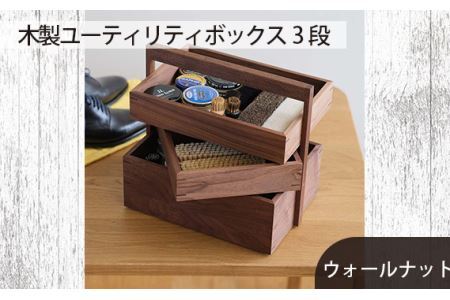 No.606 府中市の家具　木製ユーティリティボックス3段　ウォールナット