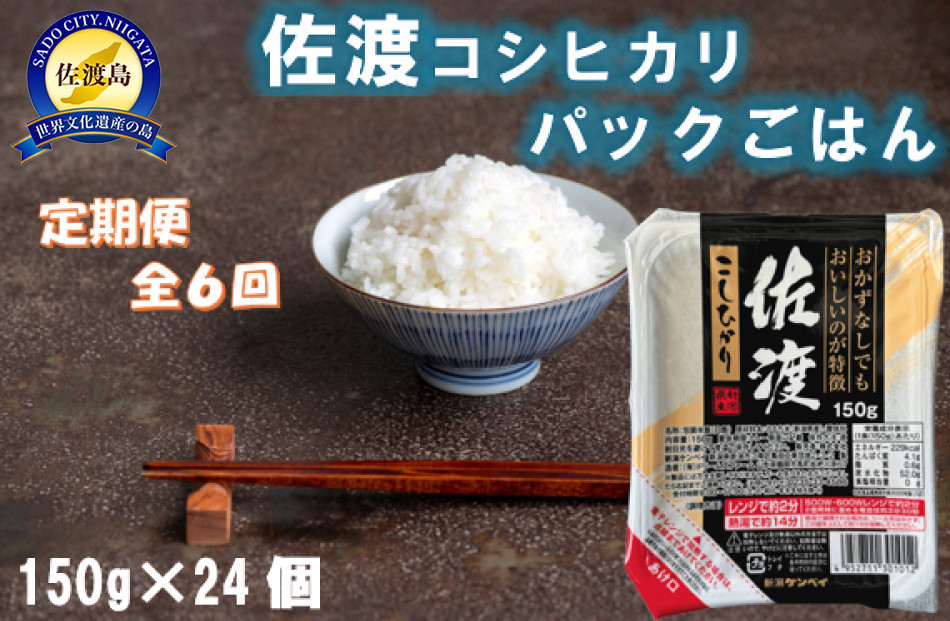 
            【定期便：全6回お届け】【パックごはん】佐渡こしひかり150g×24個
          