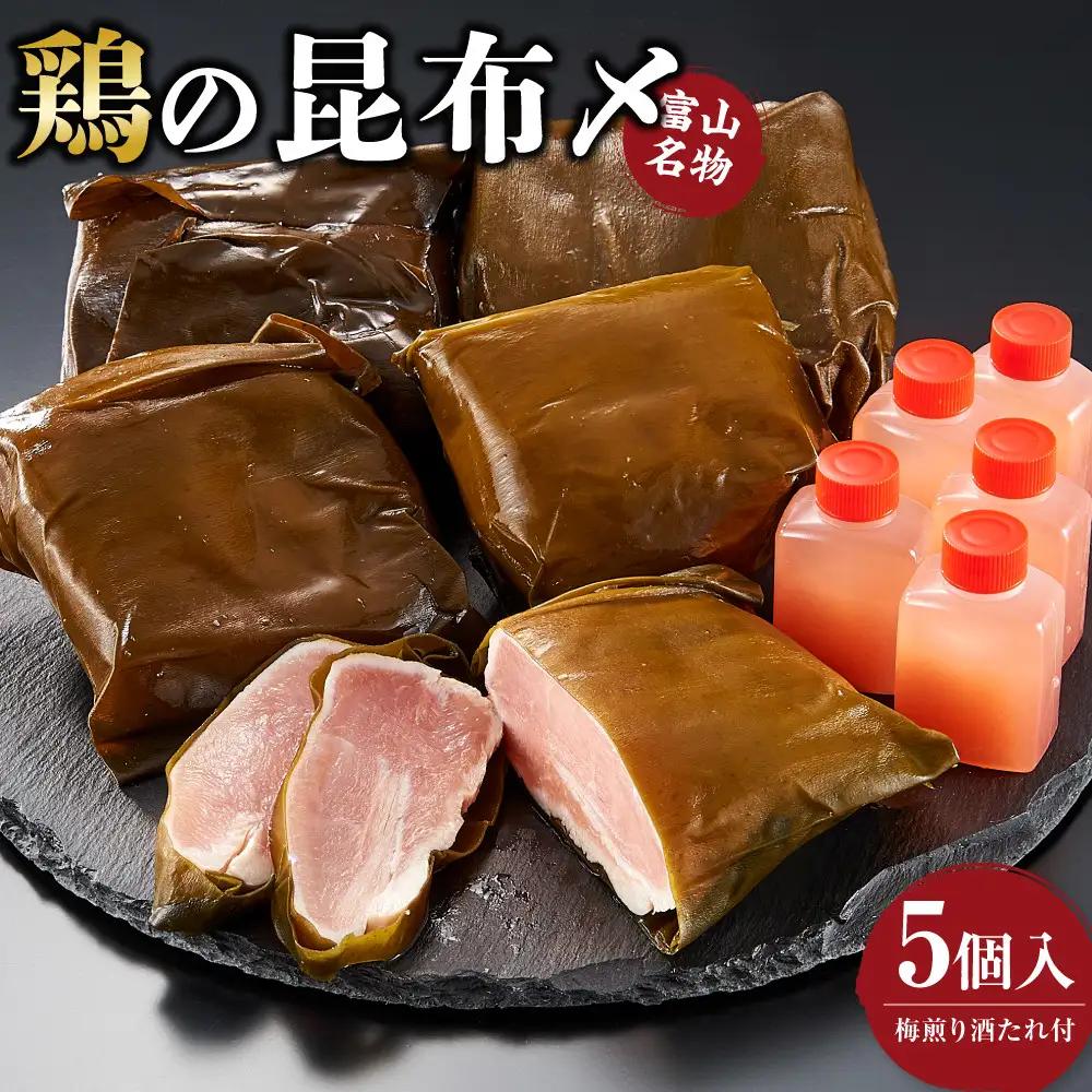 富山名物 　鶏の昆布〆　5個入り(梅煎り酒たれ付）