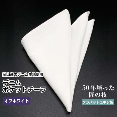 ふるさと納税 美作市 クラバットユキジ製　デニムポケットチーフ(オフホワイト)