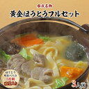 【ふるさと納税】【ほうとう味比べ大会3連覇・殿堂入り】黄金ほうとうフルセット3人前(ほうとう蔵 歩成)【配送不可地域：離島・沖縄県】【1084713】