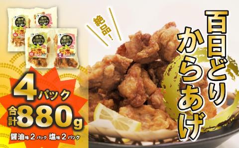 【播州百日どり】からあげ<しょうゆ＆塩> 880g（4袋入) 06-35