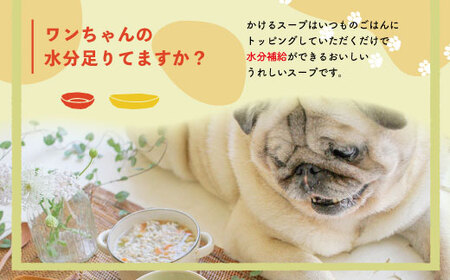 26-090．いつものごはんにかけるだけ！四万十鶏とゴロゴロ根野菜のスープ 24袋セット【ペットフード】