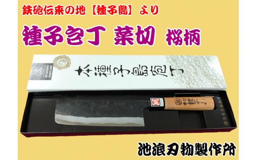 種子島 伝統工芸 種子包丁 菜切 包丁 桜柄　NFN159【675pt】