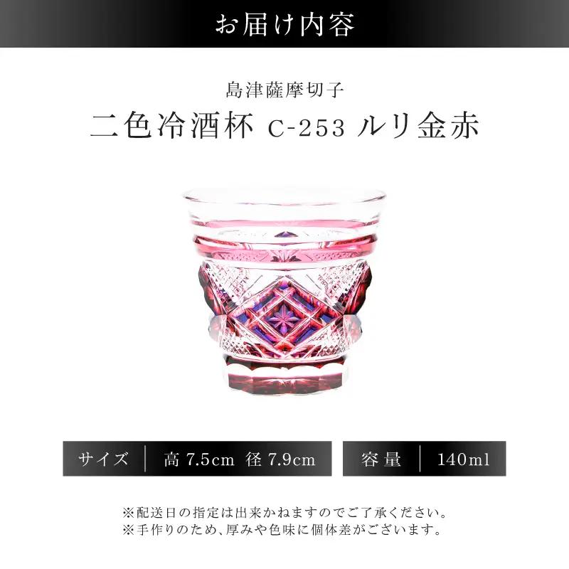島津薩摩切子 二色冷酒杯 C-253 ルリ金赤 K010-061_01 薩摩切子 切子 伝統工芸品 グラス