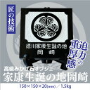 【ふるさと納税】徳川家康生誕の地『岡崎』 家紋石【1203910】