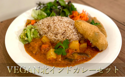 
【冷凍】VEGAN北インドカレーセット[№5619-1526]
