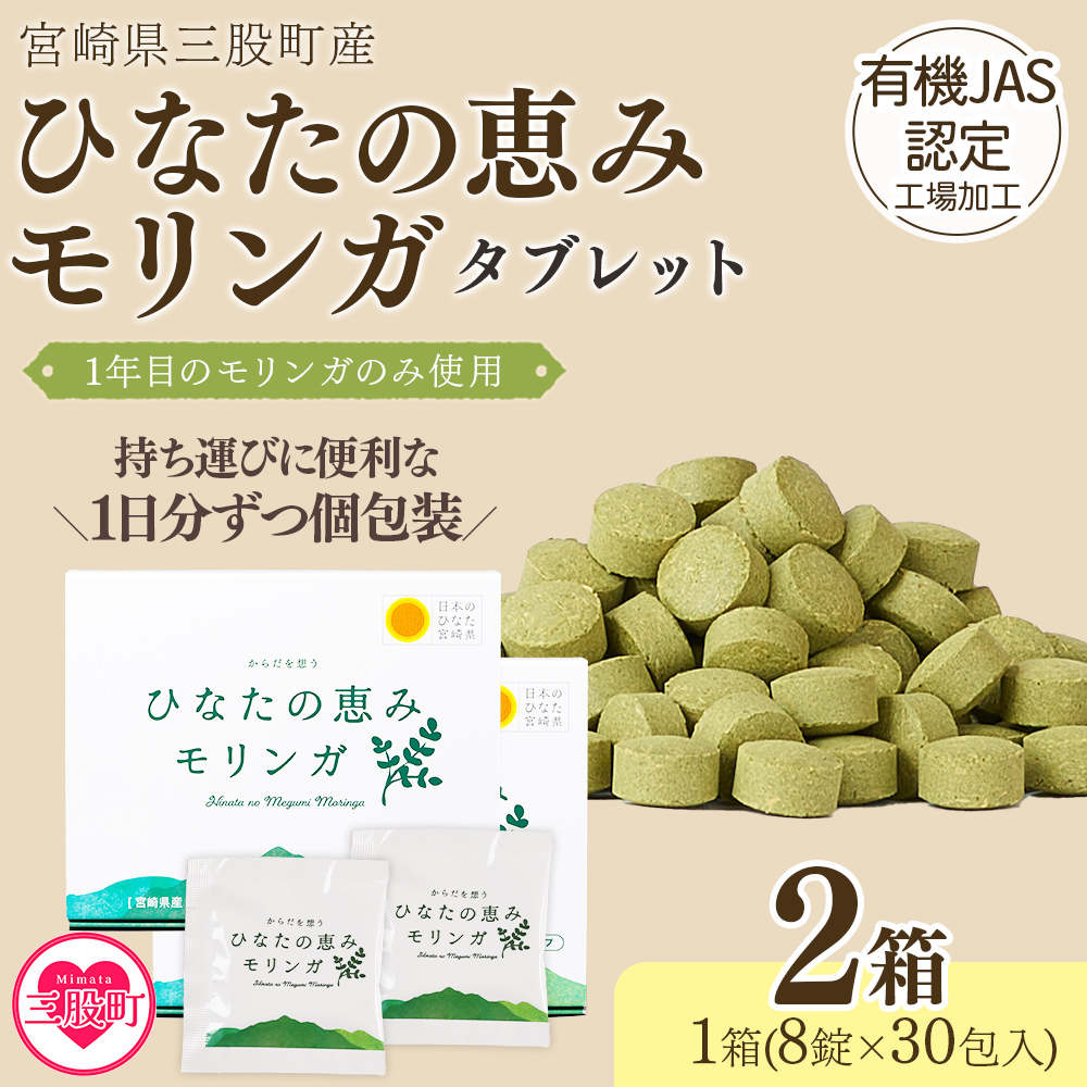 ＜ひなたの恵みモリンガタブレット 2箱（1箱/8錠×30包）＞持ち運びに便利な個包装 30日分 宮崎県三股町産 美容習慣 健康食品 気軽 職場 旅行 常備 つなぎ不使用 スーパーフード 国産 JAS認定工場製造 【MI730-ys】【吉原建設株式会社】