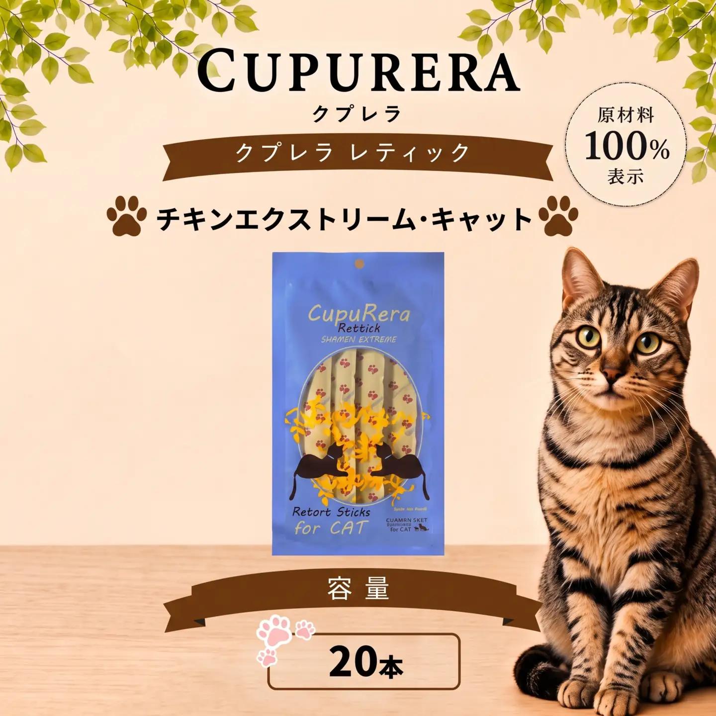 ペットフード チキンエクストリーム・キャット 20本 【ペットフード】